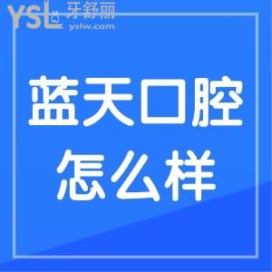 贵港牙科医院哪家好？蓝天口腔怎么样正规靠谱收费无套路