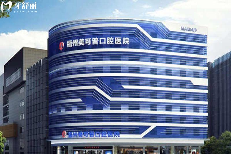 不踩坑！福州美可普口腔2026价目清单：拔牙/镶牙/美白分项明价超省心