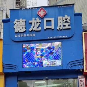 福泉德龙口腔怎么样,市民评价收费不贵就诊很方便
