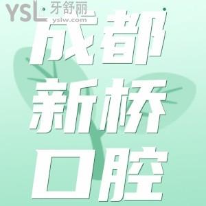 成都新桥口腔收费高吗？这份收费价目表含种植牙/牙齿矫正不容错过