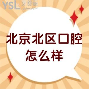 北京北区口腔医院怎么样,告知是公办的吗价格能走医保​吗