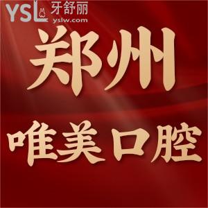 郑州唯美口腔医院靠谱吗？二级口腔医院实力/收费价格表不坑人