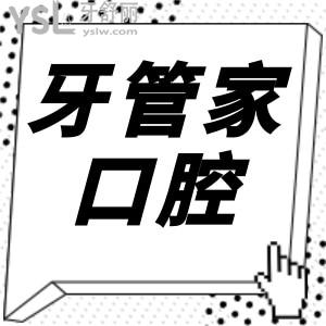 听说威宁县牙管家口腔收费便宜,那么口碑评价怎么样呢？