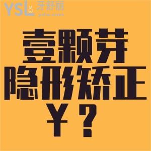 济宁壹颗芽做隐形矫正多少钱？推荐矫正医生、价格、还有地址！