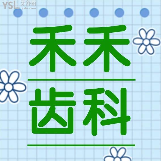 北京禾禾齿科问价怎么样,门诊部张栋梁正畸齿科价目表更新至2022年技术好又经济实惠!