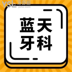 贵港蓝天口腔医院价格表2024:从收费标准/口碑评价看性价比高