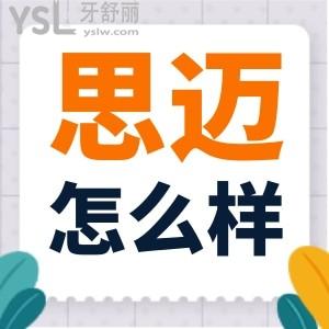 成都思迈口腔地址在哪 正规靠谱收费还不贵 口碑怎么样