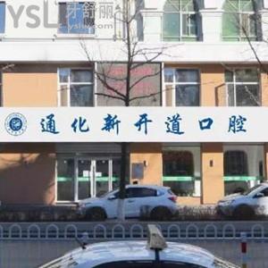 通化新开道口腔医院怎么样,曝光价格贵吗?是私立医院吗