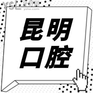 昆明牙科哪家好?昆明口腔医院排行前三口碑好收费还不贵附收费明细