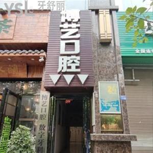 安顺博艺口腔医院怎么样,种植牙矫正收费贵吗?营业时间