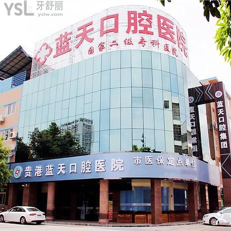 贵港蓝天口腔