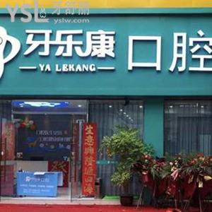 韶关牙乐康口腔怎么样,市民揭秘连锁价格不贵是正规私立