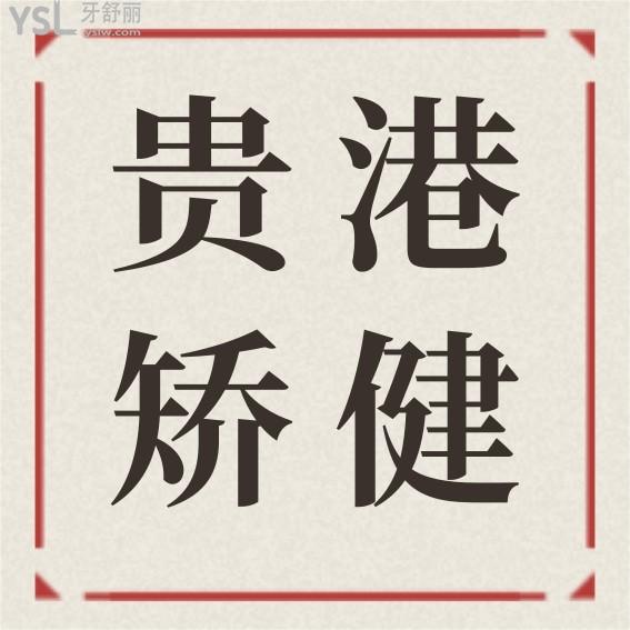 贵港矫健口腔医院收费标准怎么样,看种植牙/牙齿矫正价格表不贵评价靠谱