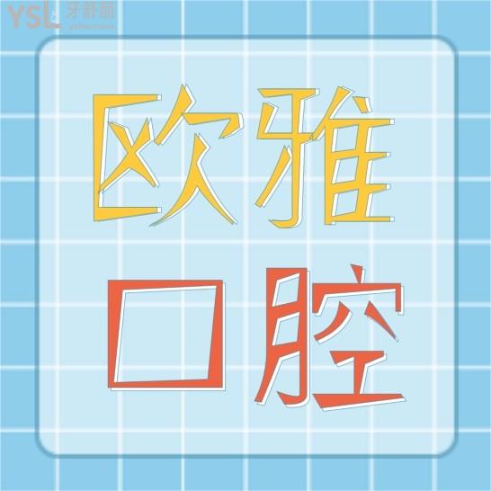 深圳欧雅口腔收费标准怎么样,欧芽宝安店种植牙/牙齿矫正价格表看清欧雅口腔门诊部怎么样