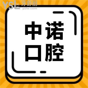 【中诺口腔医院播报】翻新2025年中诺口腔收费标准单 内含种植牙/牙齿矫正/拔牙/补牙等项目价格明细