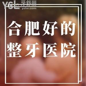 合肥比较好的整牙医院有哪些?技术可靠口碑好就来新安/贝杰/天鹅湖口腔