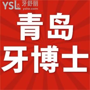 探店青岛牙博士口腔上班时间，口碑怎么样？