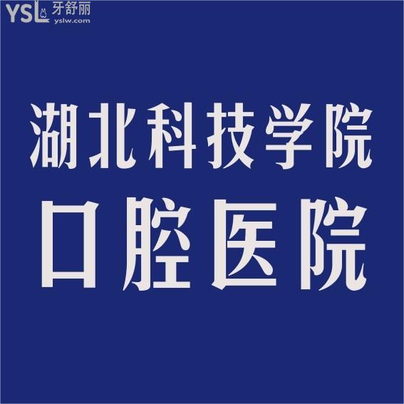 湖北科技学院口腔医院收费标准怎么样,种植牙/牙齿矫正价目表亮相价格合理口碑技术好!