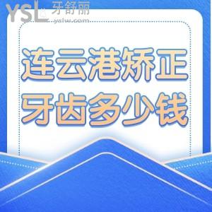 连云港矫正牙齿多少钱？这些矫正口碑好的医院看过来，附牙齿矫正价格表！