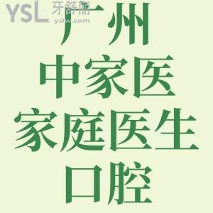广州中家医家庭医生口腔地址，做人工种植牙多少钱？价目表速get