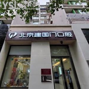 北京建国门口腔诊所怎么样,get价格表贵吗?号码可