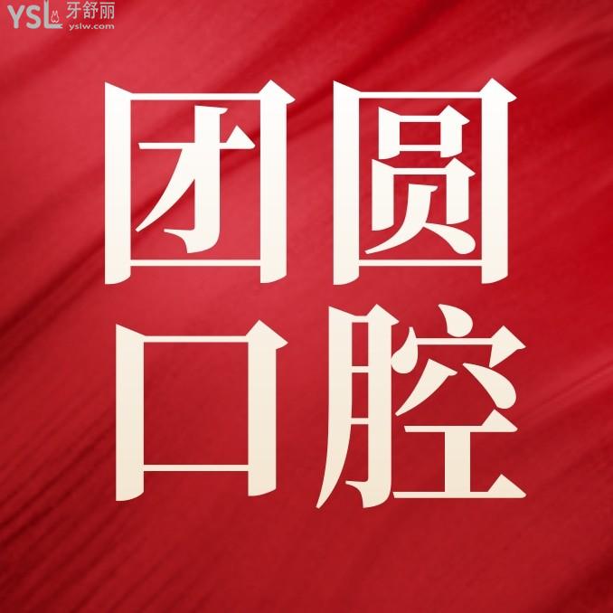 团圆口腔医院收费怎么样?从种植牙牙齿矫正价格价目表秒懂西安团圆口腔正规吗