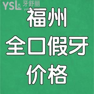 福州做全口假牙多少钱？详解全口活动假牙和全口种植牙收费价格明细