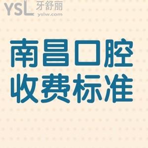 分享2025南昌大学附属口腔医院收费标准,正规牙科种牙矫正补牙根管价格都包含