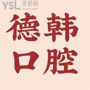 拿捏贵阳德韩口腔医院地址，网评口碑怎么样？2022年全新收费价格表公布