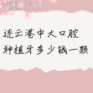 连云港口碑牙科医院地址来了！推荐中大口腔种植实力响当当！