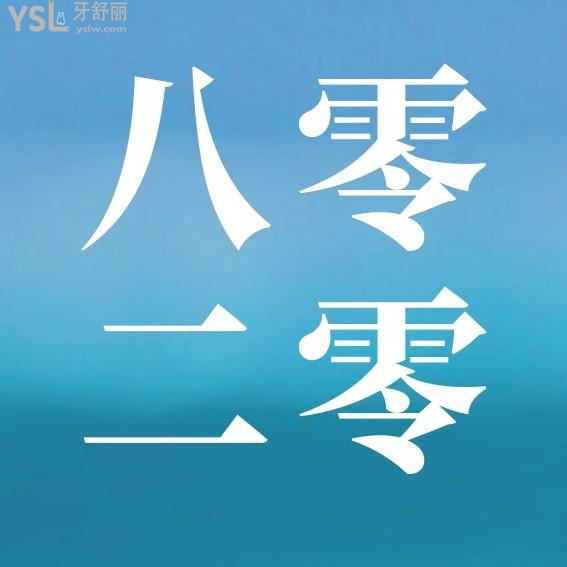 廊坊8020口腔门诊怎么样制定收费标准的?八零二零口腔价目表公示好而且便宜!