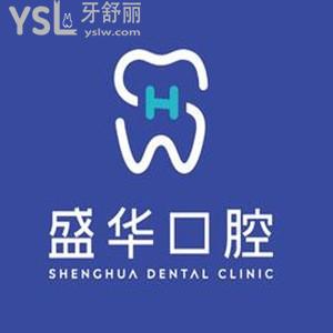 毕节盛华口腔简介怎么样,医院技术好价格表不贵联系get