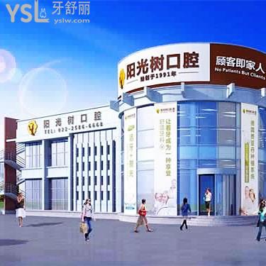 天津塘沽阳光树口腔医院