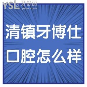 清镇牙博仕口腔医院怎么样,种植牙矫正技术好不贵请get