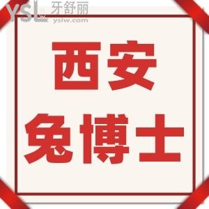 西安兔博士口腔医院怎么样,牙齿矫正/种植牙技术好吗收费标准在这里