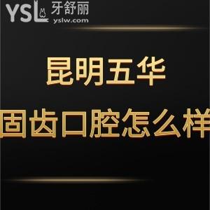 昆明五华固齿口腔门诊部怎么样,收费贵吗?可很正规