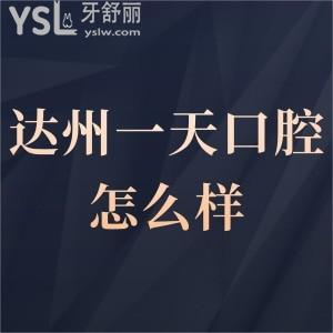 达州一天口腔怎么样,市民揭秘收费不贵地址好找很靠谱