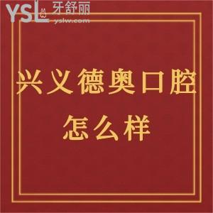 ​贵州牙科哪家好?兴义德奥口腔门诊部怎么样,收费不贵