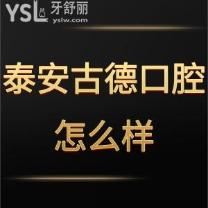 泰安古德口腔诊所怎么样靠谱吗,get联系方式位置在高新区