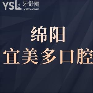 绵阳宜美多口腔怎么样,是私立医院吗?评价不贵电话可预约