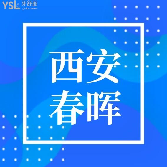 西安春晖口腔诊所怎么样制定收费标准的?种植牙矫正价目表摊牌了口碑好又便宜实惠!