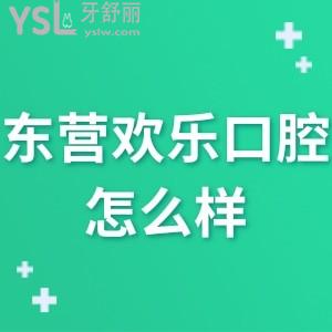 东营欢乐口腔医院怎么样,告知价格表贵吗?电话可预约很正规