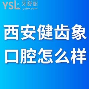 西安健齿象口腔怎么样,雁塔未央顾客曝光价格贵吗地址get