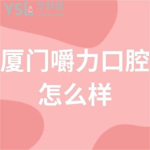 厦门嚼力口腔评价怎么样,海沧市民get收费贵吗可用医保卡吗