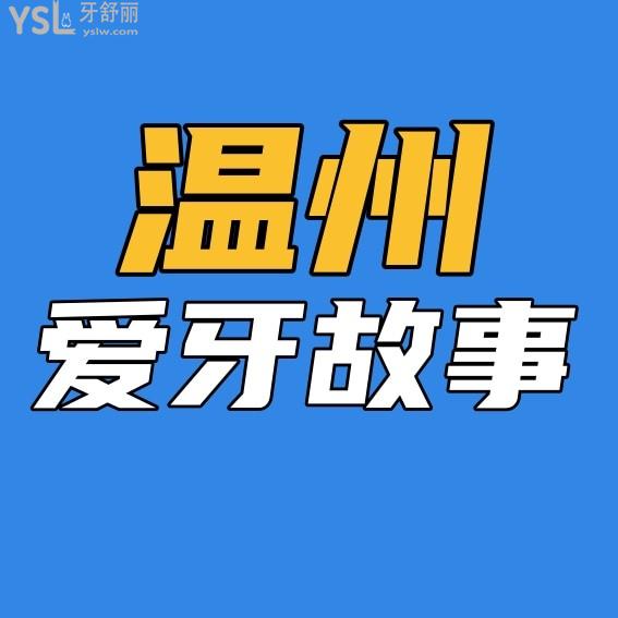温州爱牙故事口腔门诊部收费标准怎么样?2022年种植牙/牙齿矫正价目表调整口碑好又划算!
