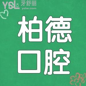 昆明柏德口腔医生 收费标准 口碑评价  地址足矣了解昆明柏德口腔医院正规可靠吗