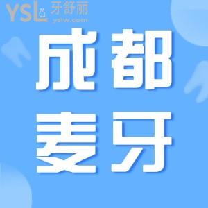 四川成都麦牙口腔看牙技术好不好 全新口碑评价告诉你