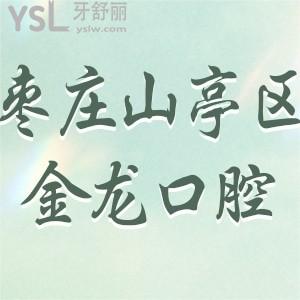 枣庄市山亭区金龙牙科怎么样?评价口腔收费不贵技术好/