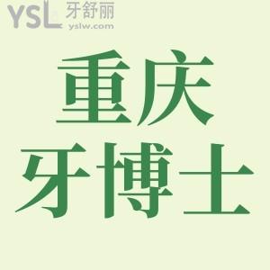 重庆牙博士种植牙一颗多少钱?二级专科口腔的高性价比体验下!