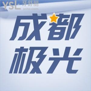 成都极光口腔牙齿矫正成效咋样 医生技术真的靠谱吗